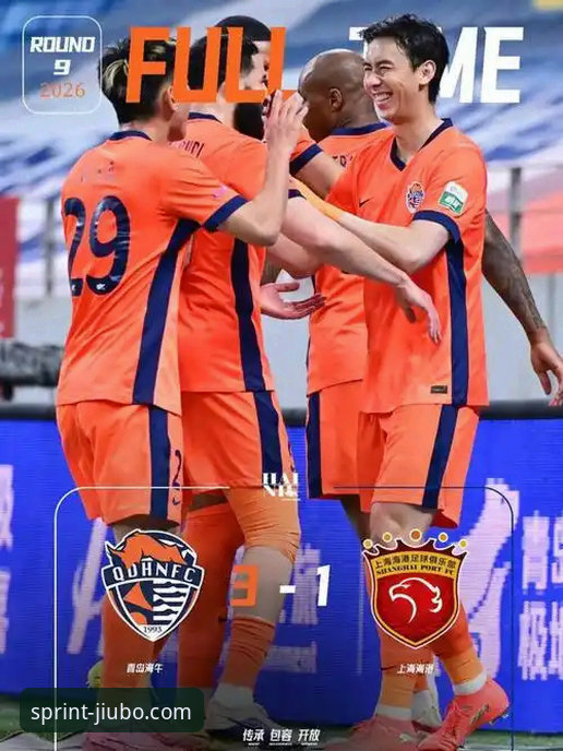 资深用户分享看球心得：青岛海牛3-1力克上海海港，九博体育官网见证13年等待
